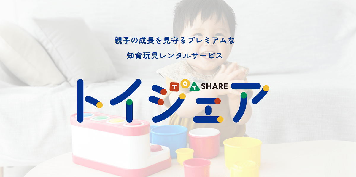 トイシェア