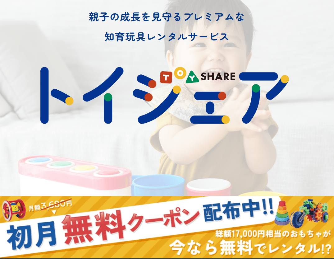 トイシェアクーポン